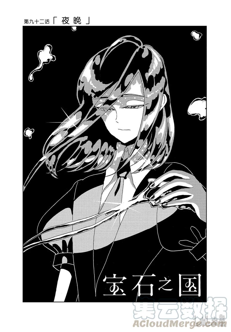 《宝石之国》92 夜晚 第1页