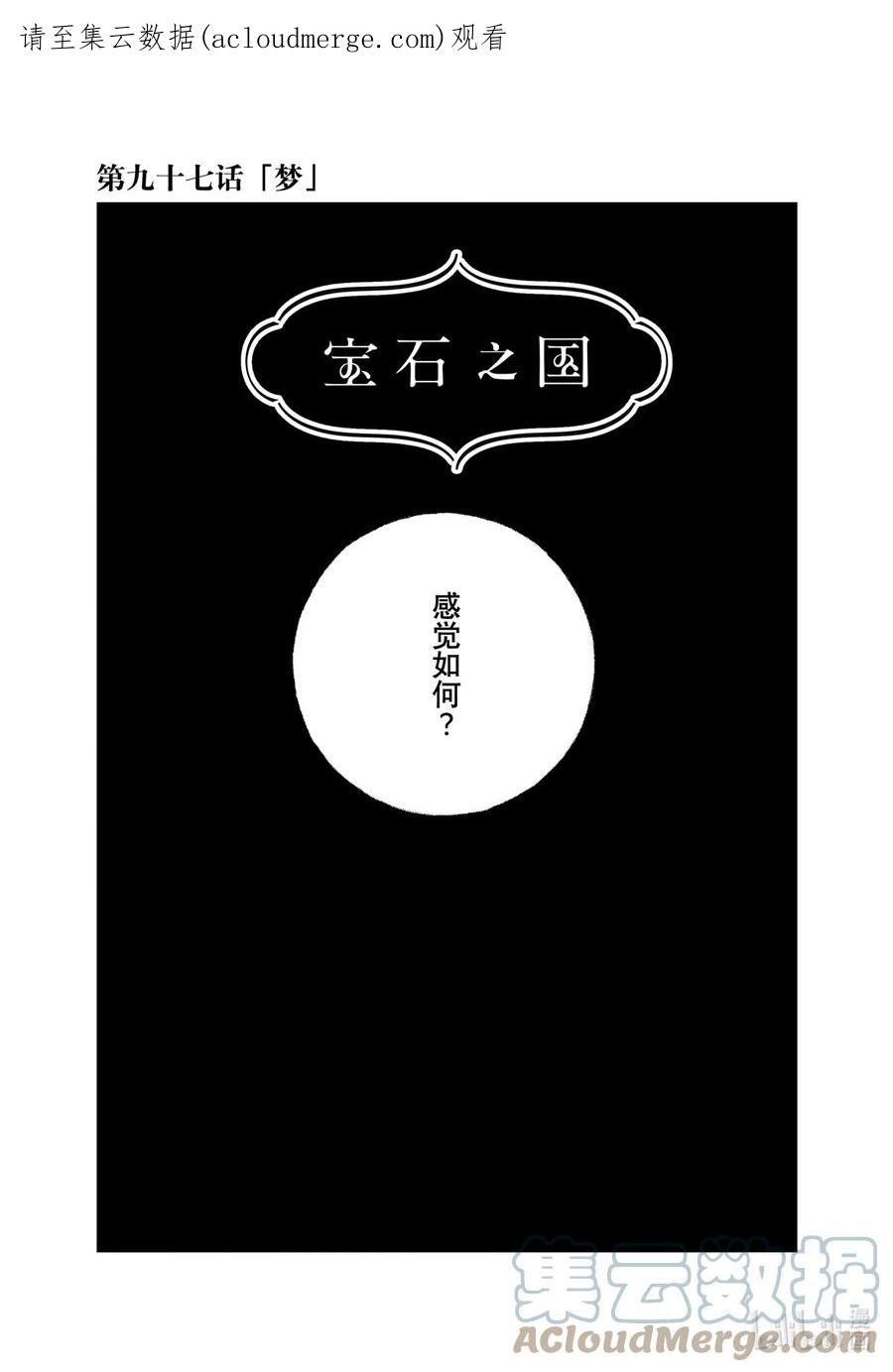 《宝石之国》97 梦 第1页