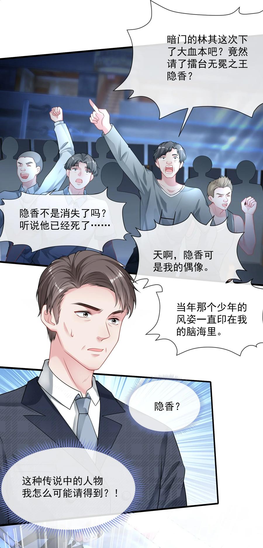 薄太太今天又被扒马甲了 - 第10话 她就是隐香？ - 第24张图