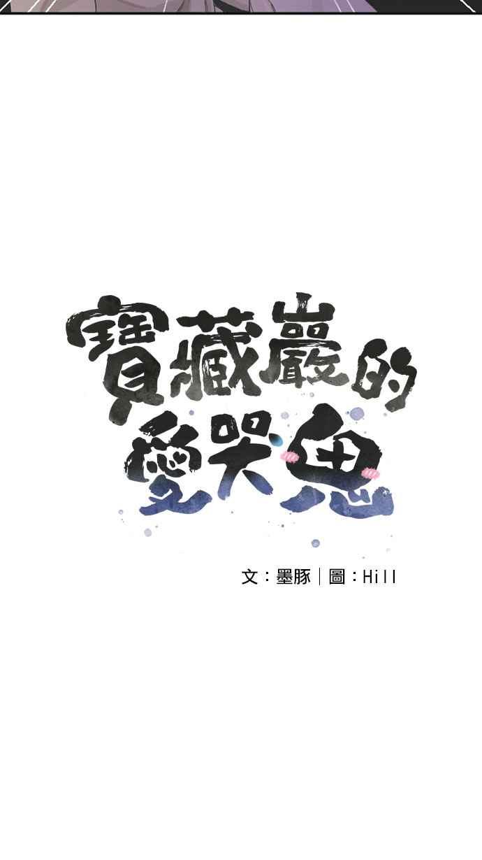 《宝藏岩的爱哭鬼》第02话 相遇〈2〉 第6页