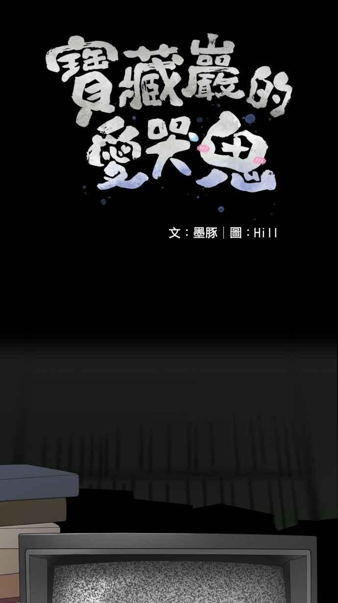 《宝藏岩的爱哭鬼》第03话 三代同堂的鬼故事〈1〉 第17页