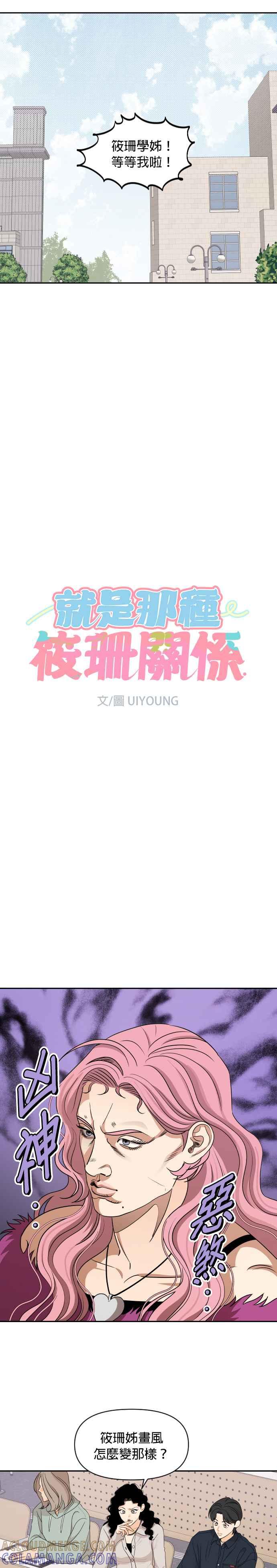 《就是那种筱珊关系》第62话 第3页