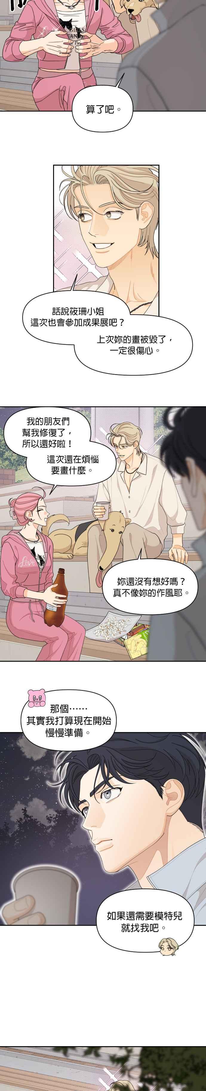 《就是那种筱珊关系》第66话 第6页