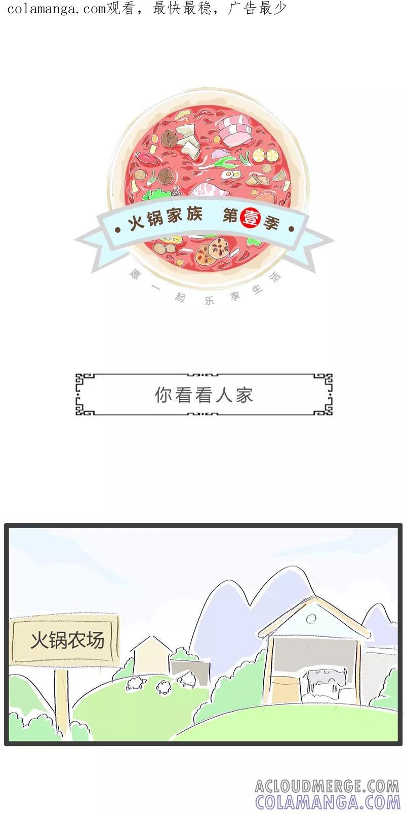 火锅家族第一季 第100话 你看看人家 第1页