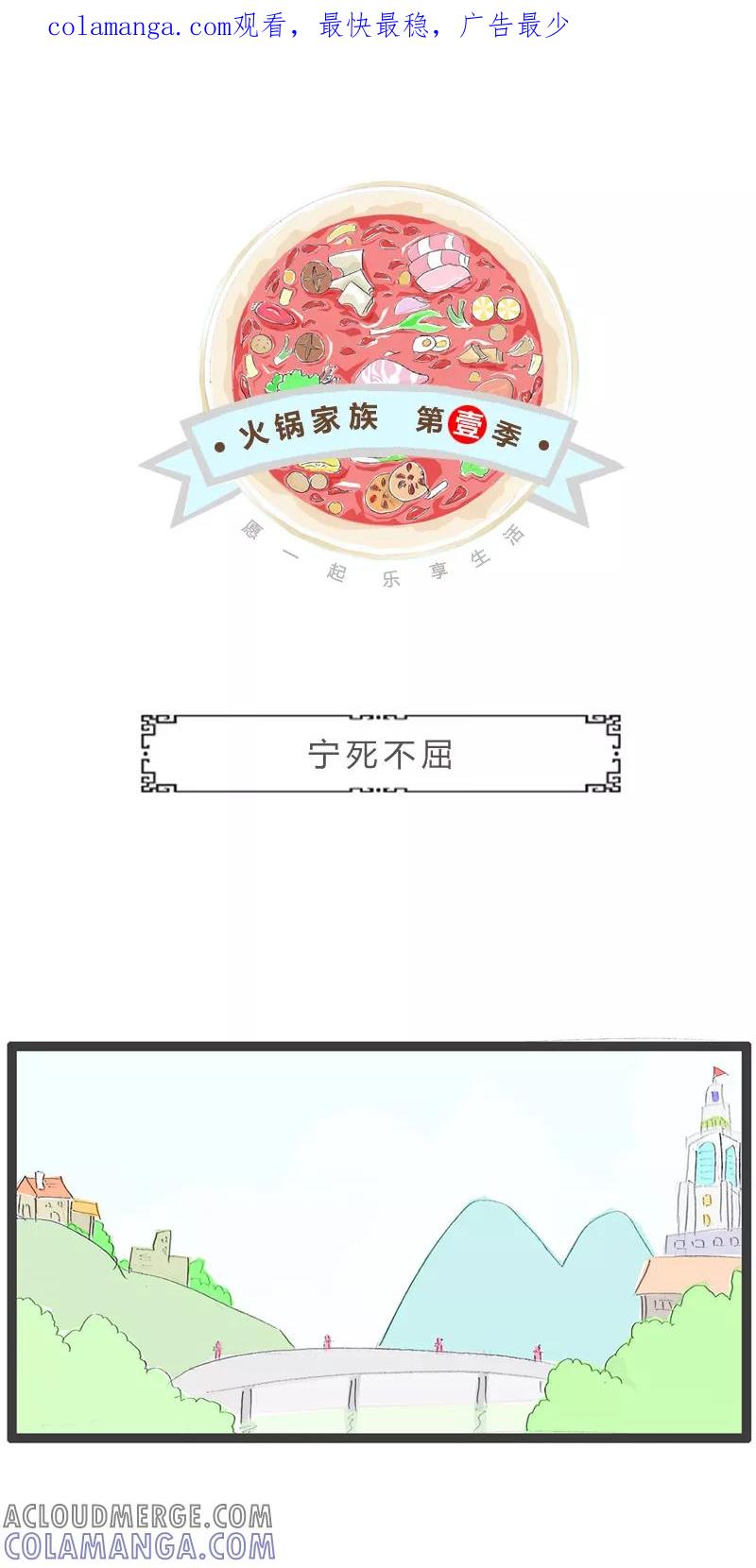 火锅家族第一季 第101话 宁死不屈 第1页