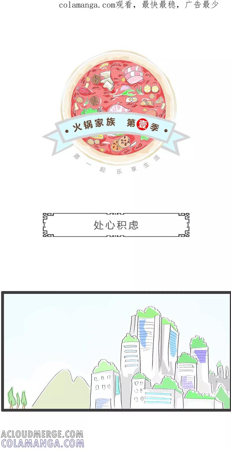 火锅家族第一季 第102话 费解的对话 第1页