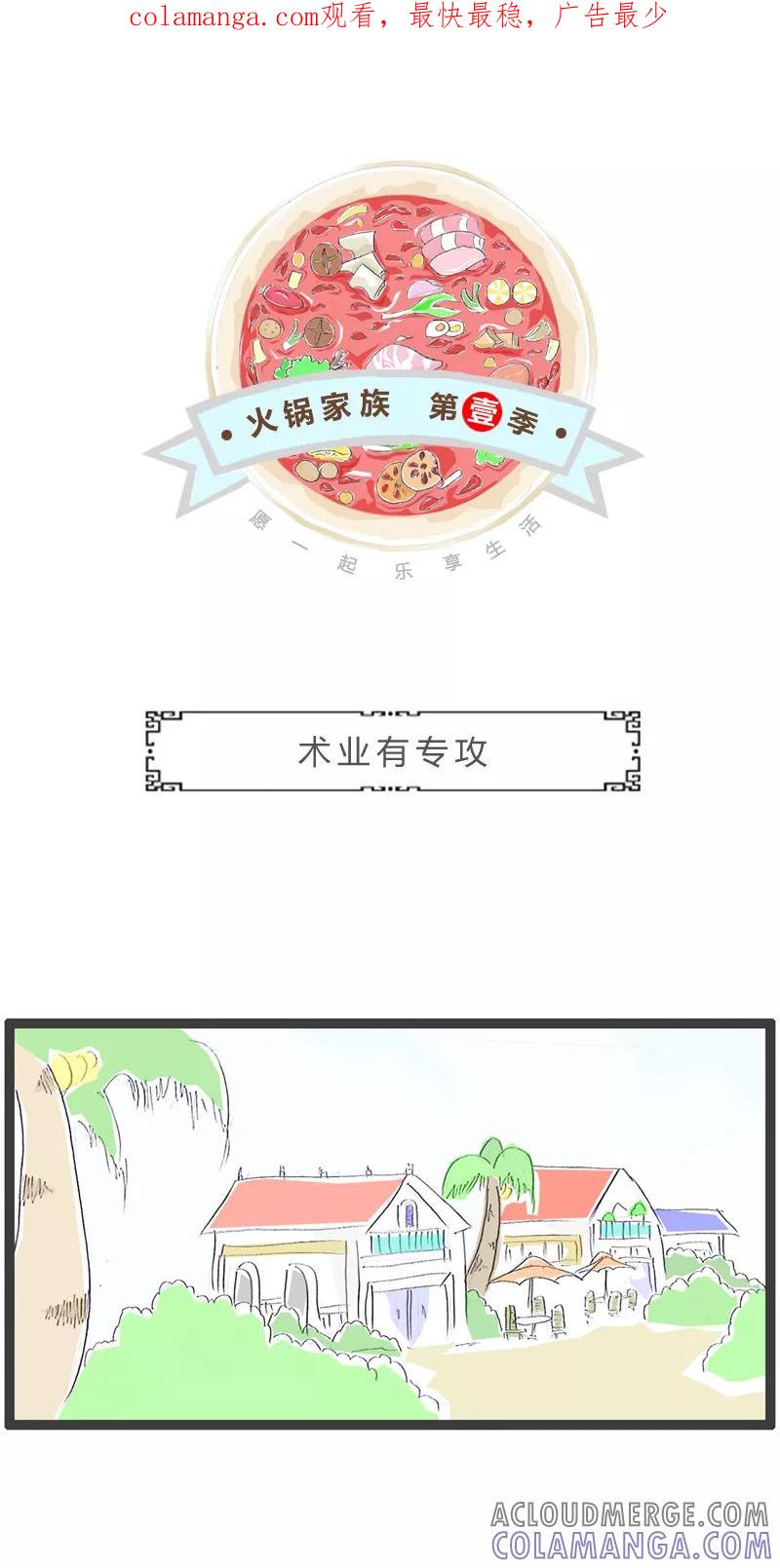 火锅家族第一季 第103话 术业有专攻 第1页