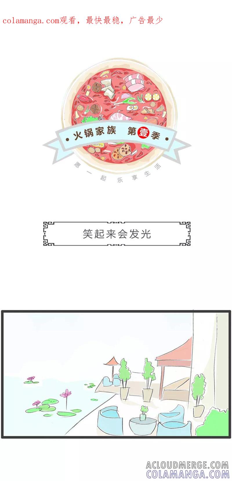 火锅家族第一季 第56话 笑起来会发光 第1页