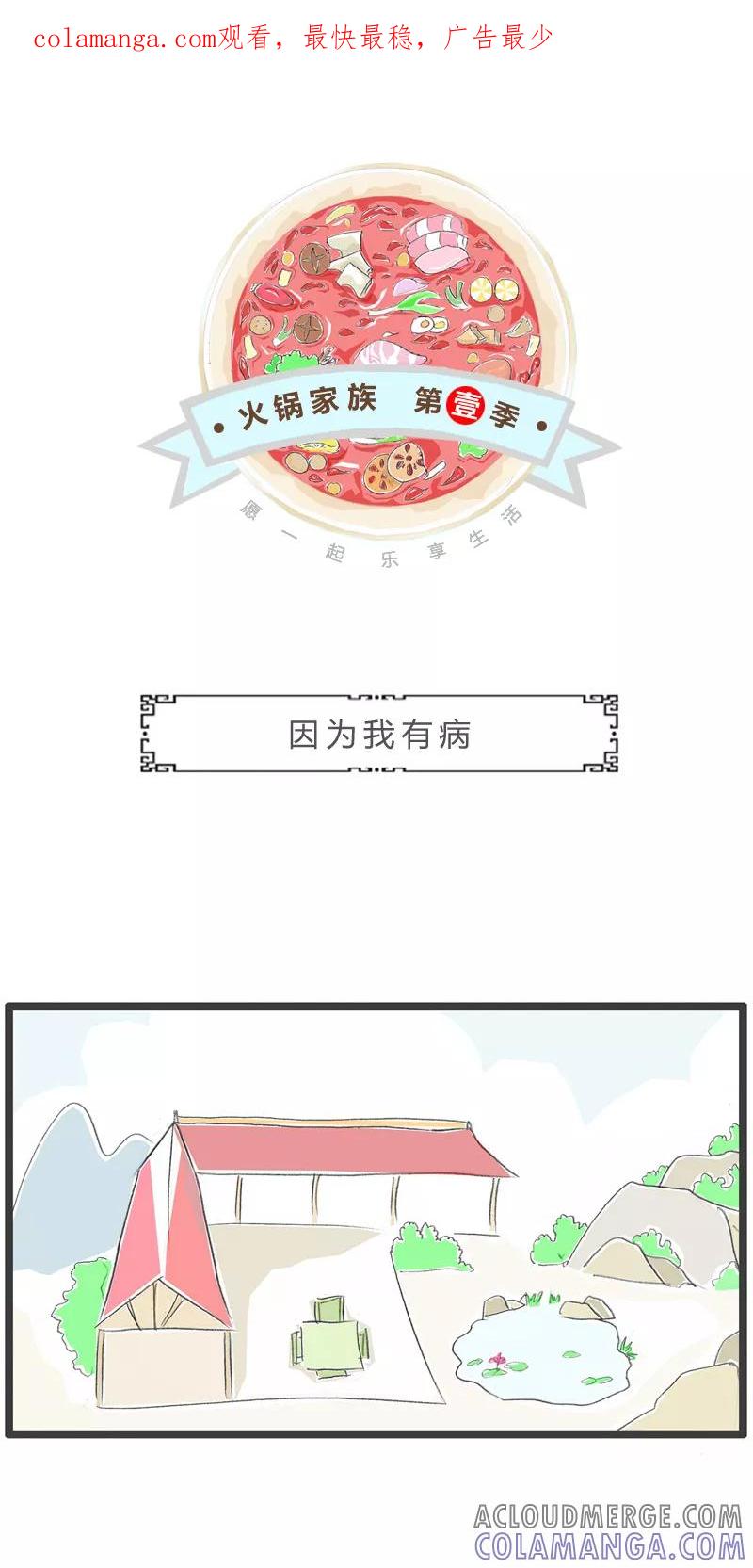 火锅家族第一季 第57话 因为我有病 第1页