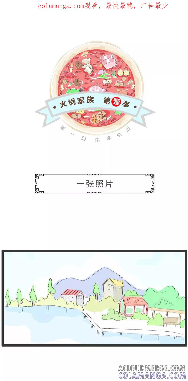火锅家族第一季 第58话 一张照片 第1页