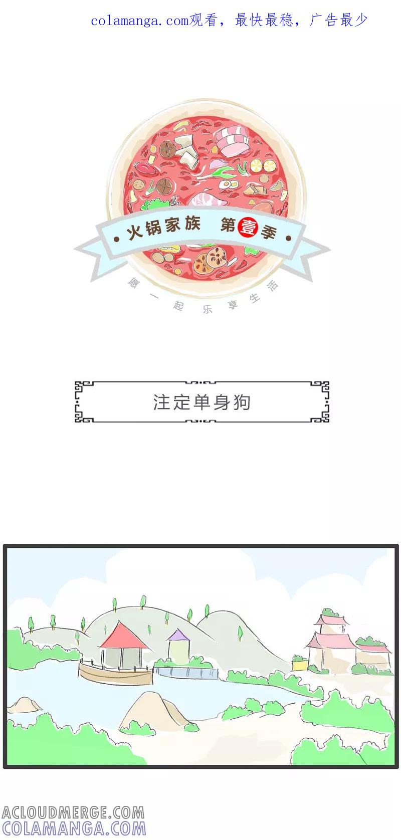火锅家族第一季 第59话 注定单身狗 第1页
