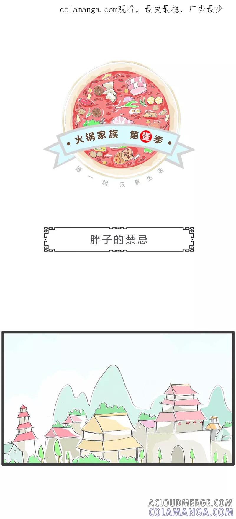 火锅家族第一季 第60话 胖子的禁忌 第1页