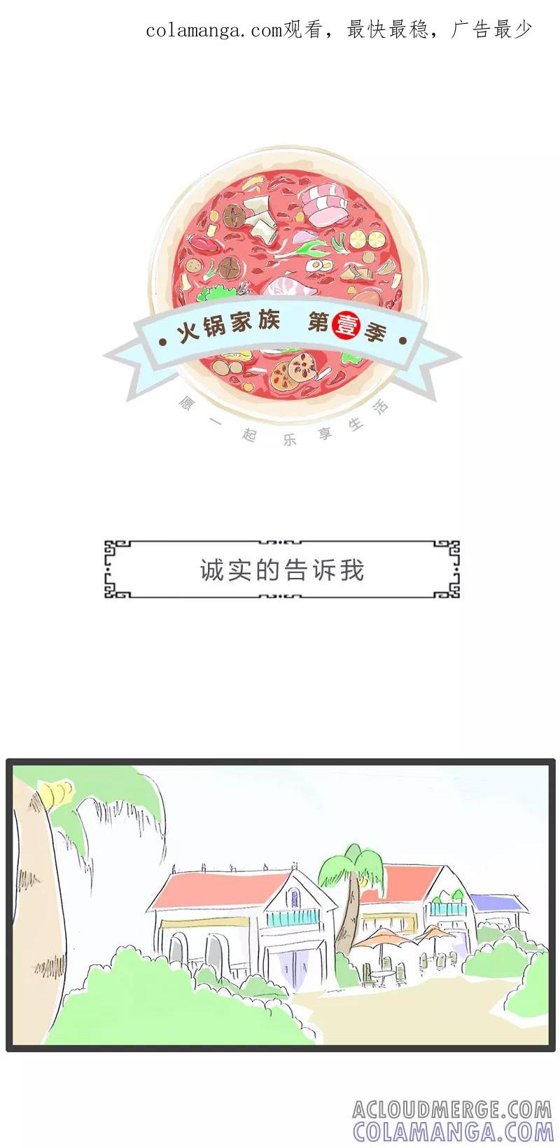 火锅家族第一季 第62话 诚实的告诉我 第1页