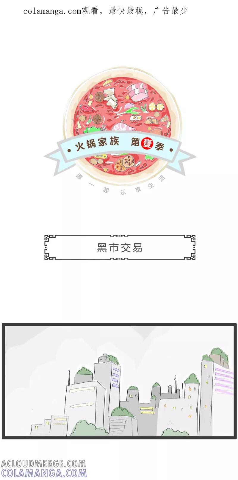 火锅家族第一季 第63话 黑市交易 第1页