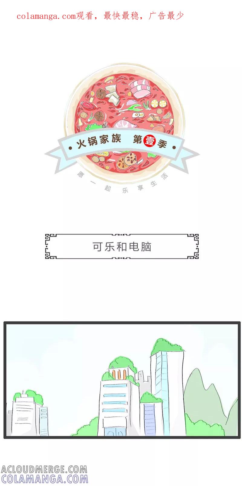 火锅家族第一季 第64话 可乐和电脑 第1页