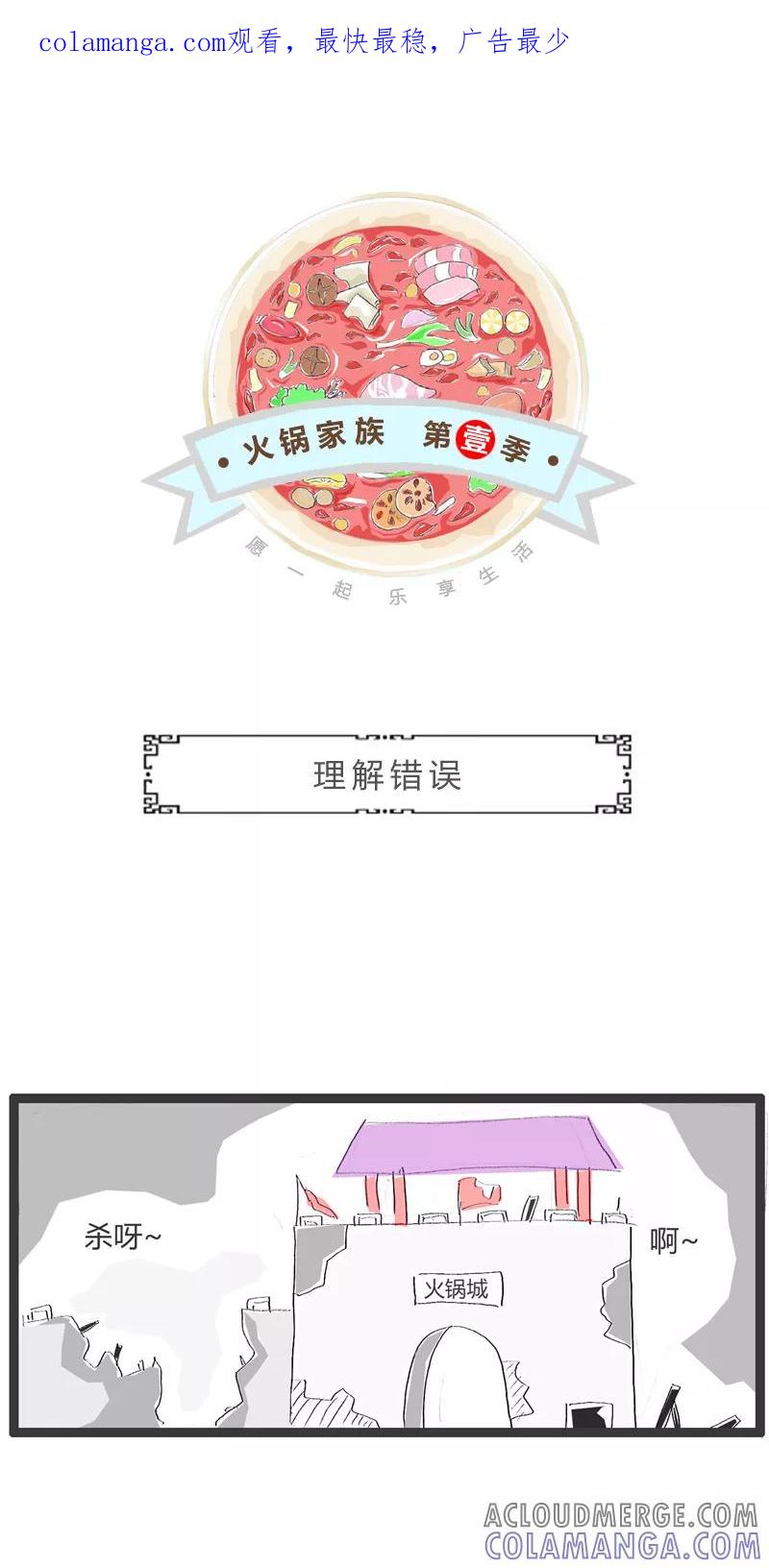 火锅家族第一季 第65话 理解错误 第1页