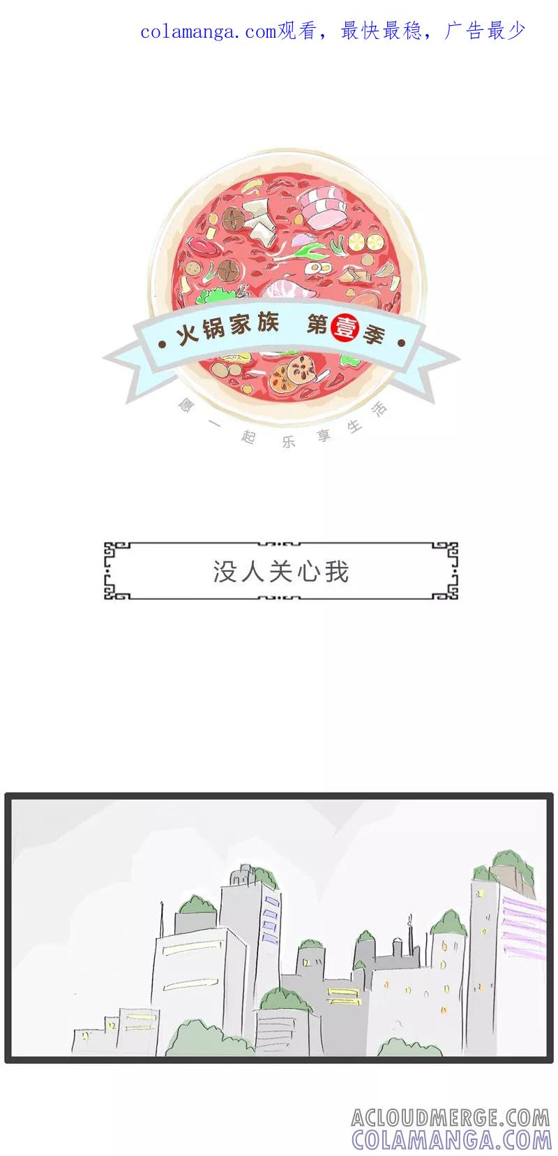 火锅家族第一季 第67话 没人关心我 第1页