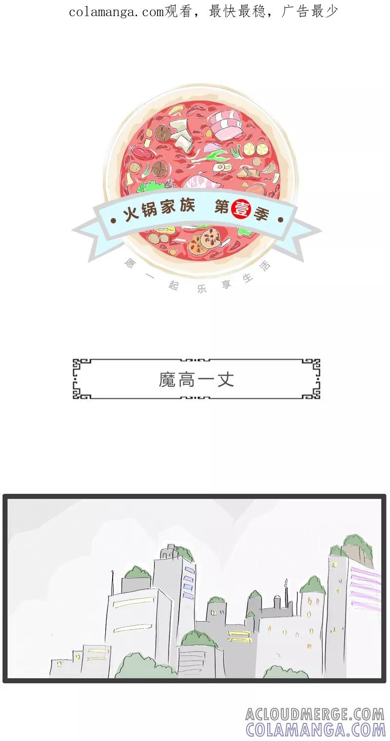 火锅家族第一季 第68话 魔高一丈 第1页