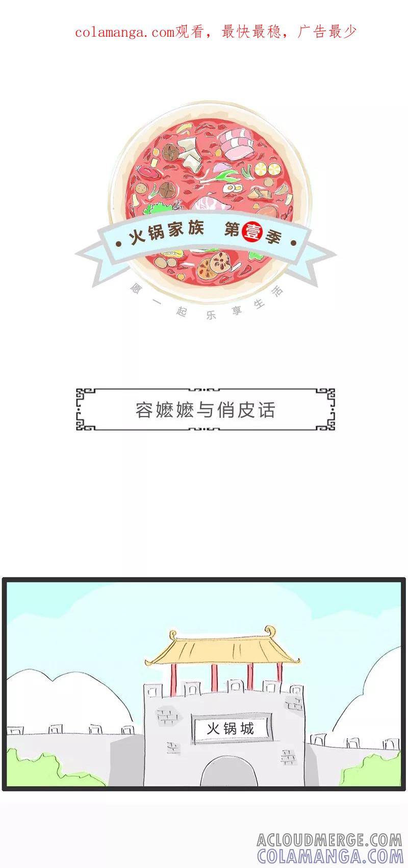 火锅家族第一季 第70话 容嬷嬷与俏皮话 第1页