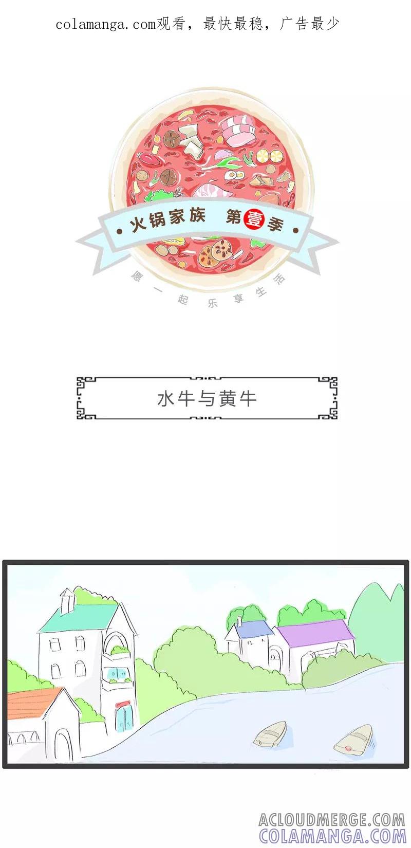 火锅家族第一季 第71话 水牛与黄牛 第1页