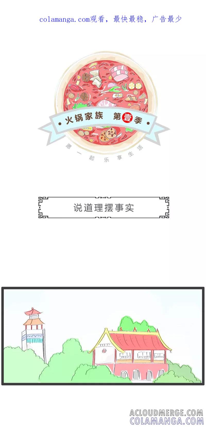 火锅家族第一季 第72话 说道理摆事实 第1页