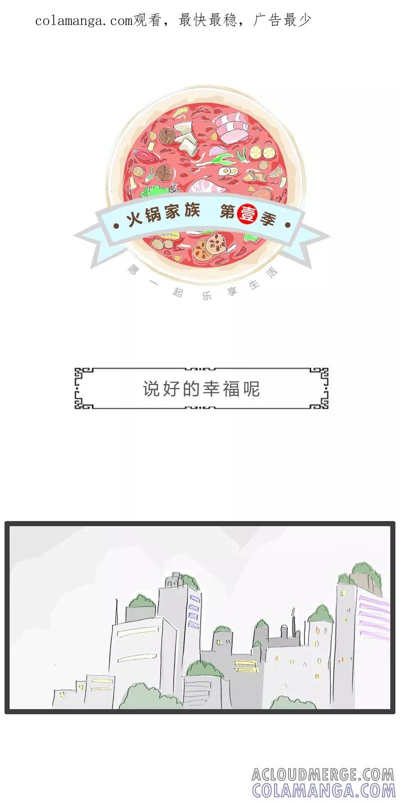 火锅家族第一季 第73话 说好的幸福呢 第1页
