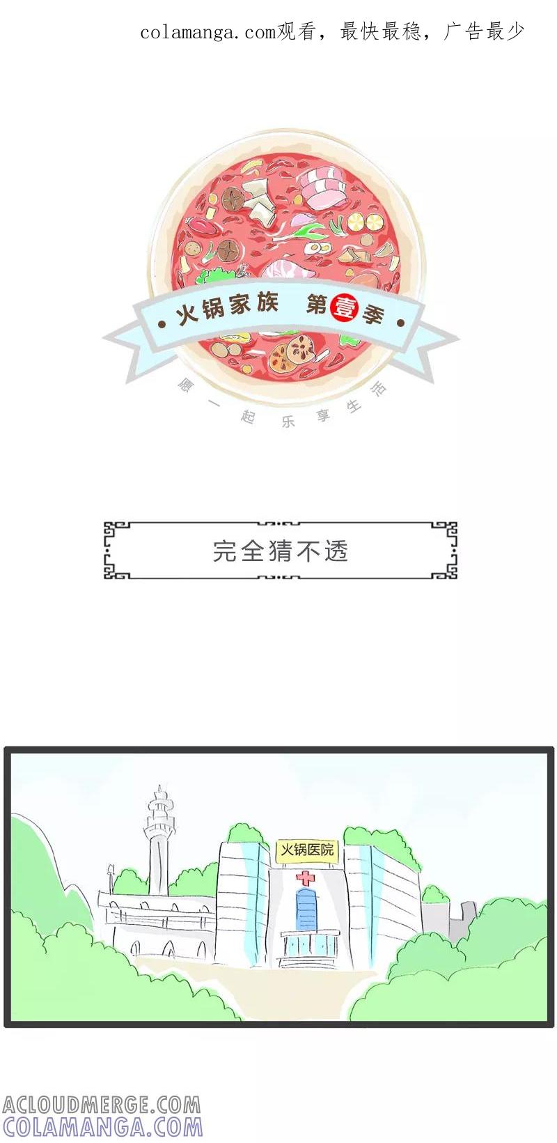 火锅家族第一季 第74话 完全猜不透 第1页
