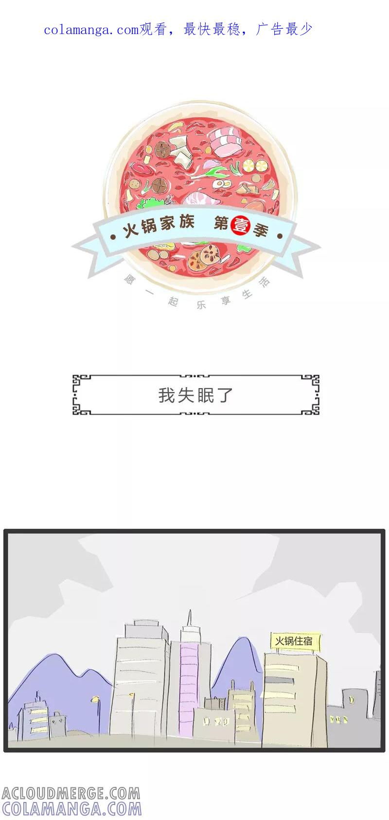 火锅家族第一季 第75话 我失眠了 第1页