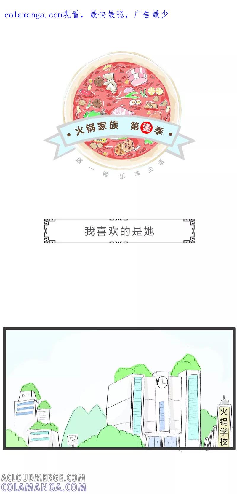 火锅家族第一季 第76话 喜欢的是她 第1页