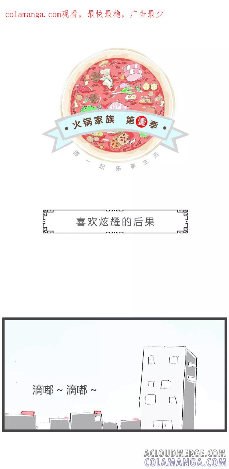 火锅家族第一季 第77话 炫耀的后果 第1页