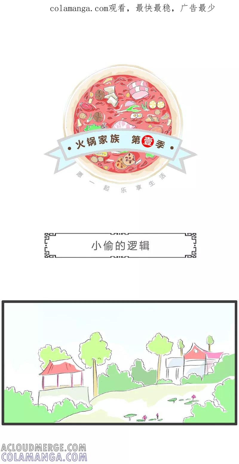 火锅家族第一季 第78话 小偷的逻辑 第1页