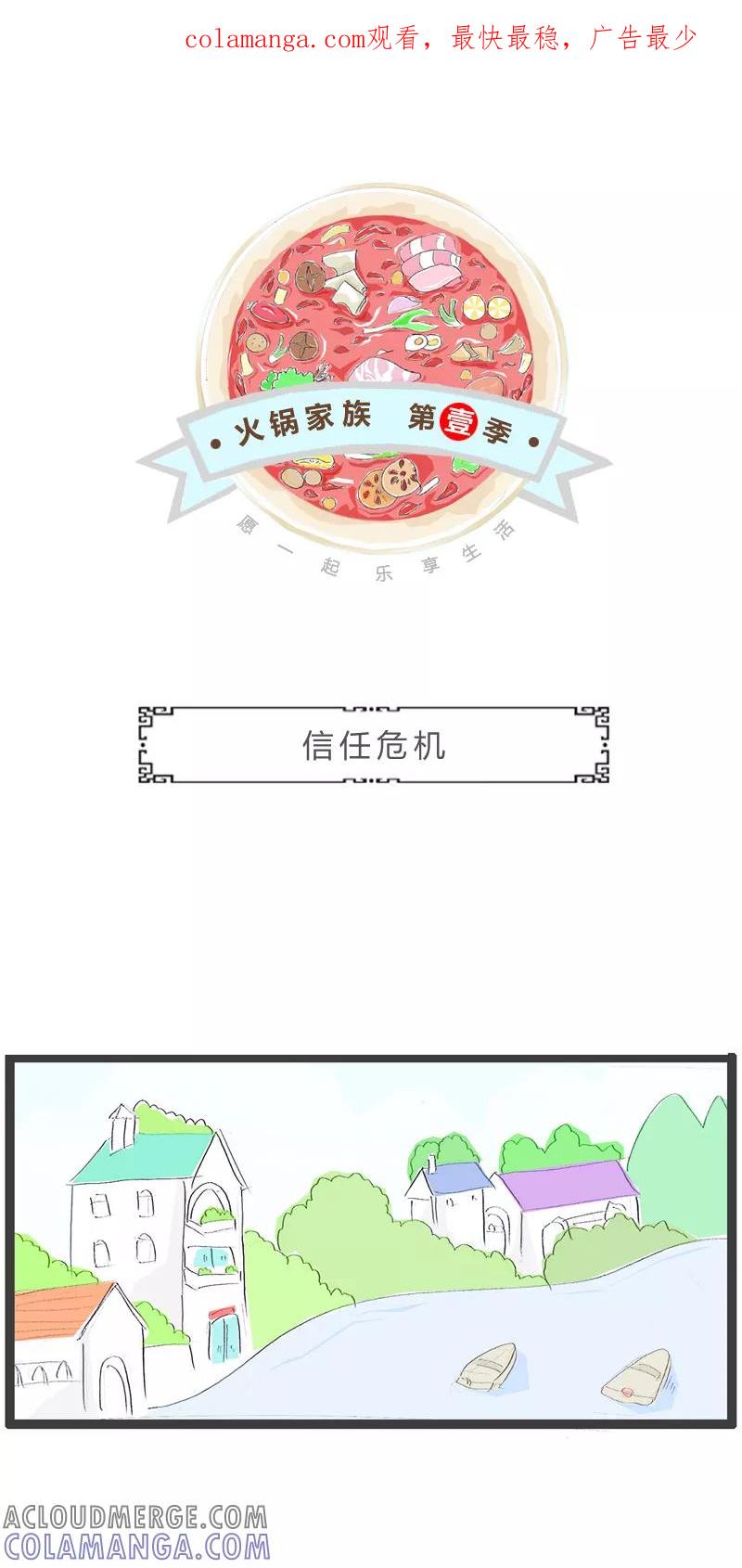 火锅家族第一季 第79话 信任危机 第1页