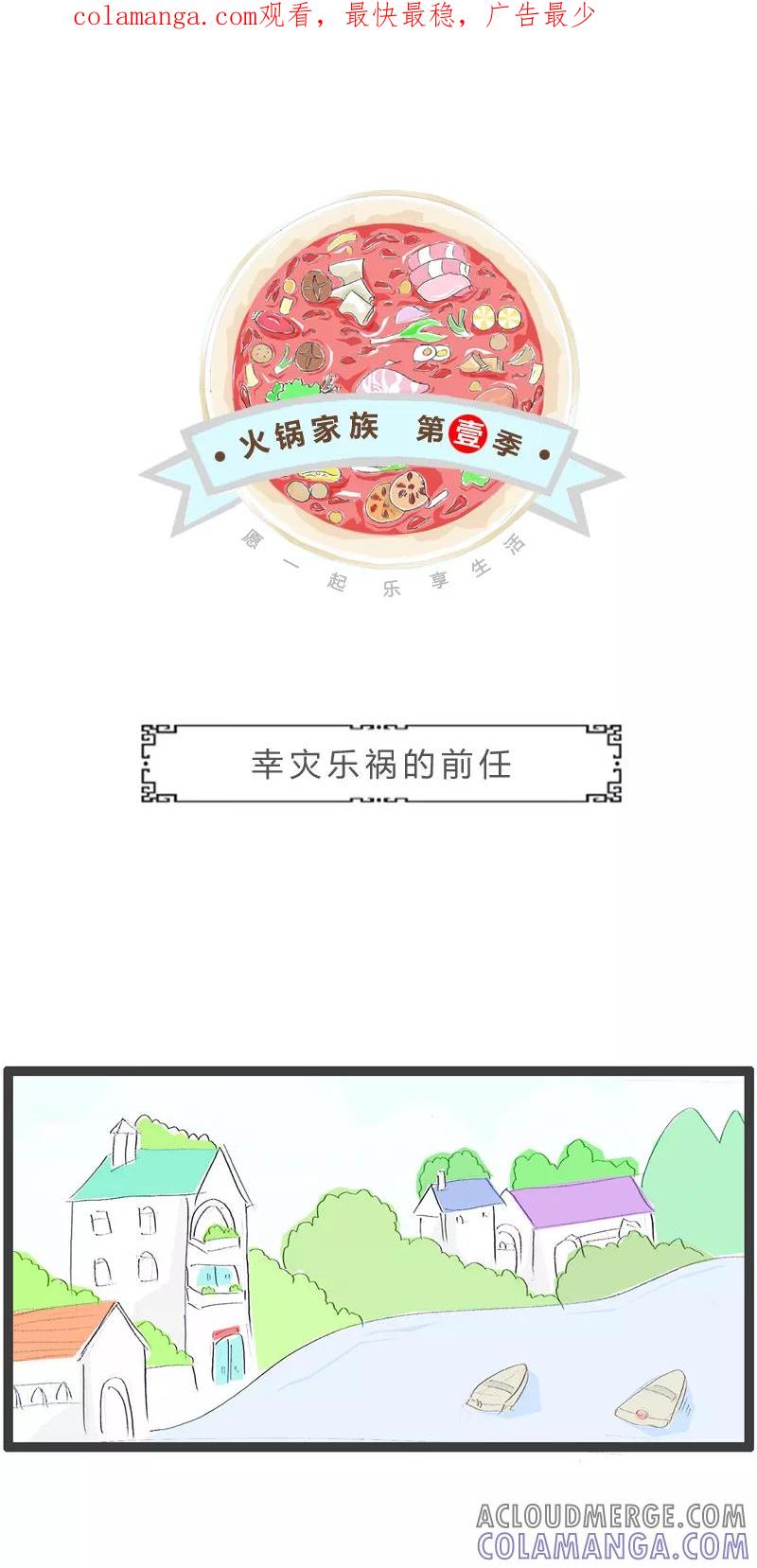 火锅家族第一季 第80话 幸灾乐祸的前任 第1页
