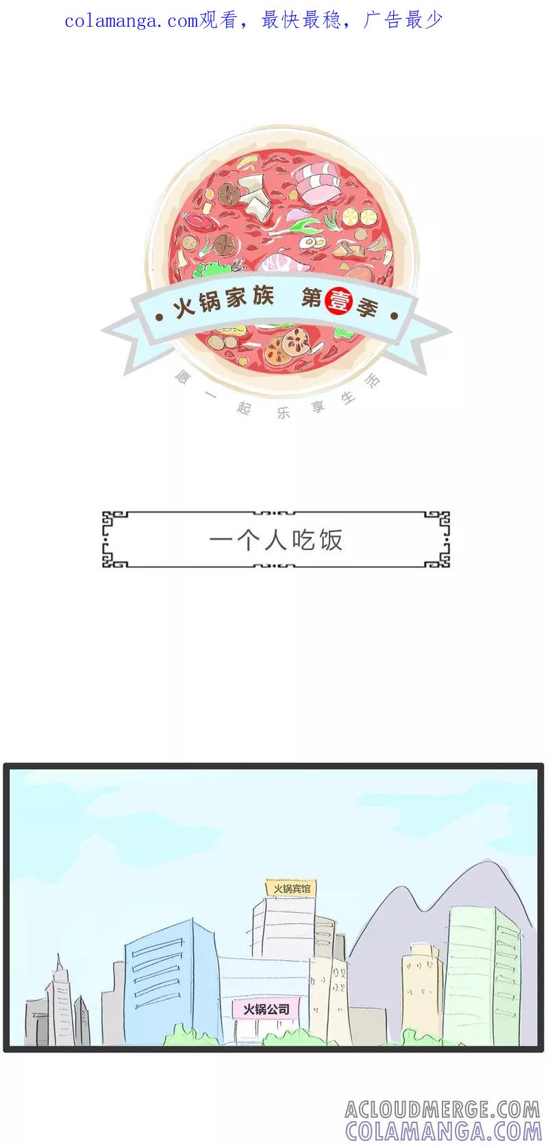 火锅家族第一季 第81话 一个人吃饭 第1页