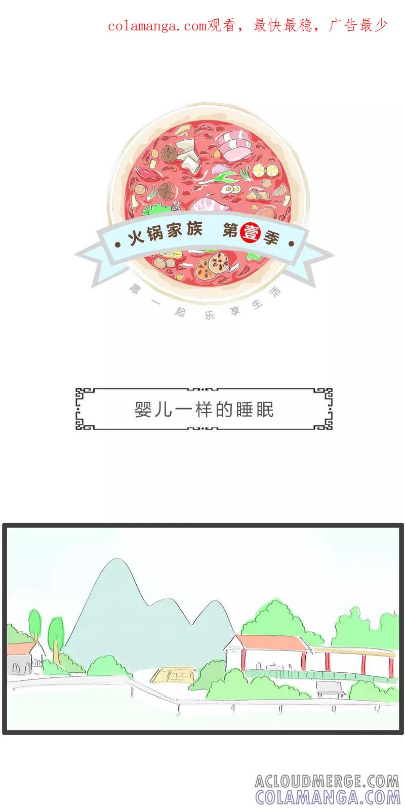 火锅家族第一季 第82话 婴儿般的睡眠 第1页