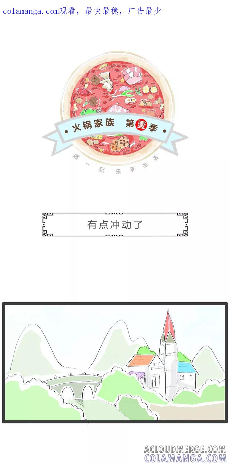 火锅家族第一季 第83话 有点冲动了 第1页