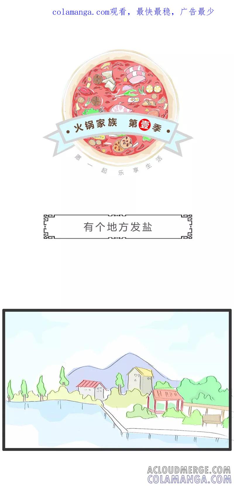火锅家族第一季 第84话 有个地方发盐 第1页