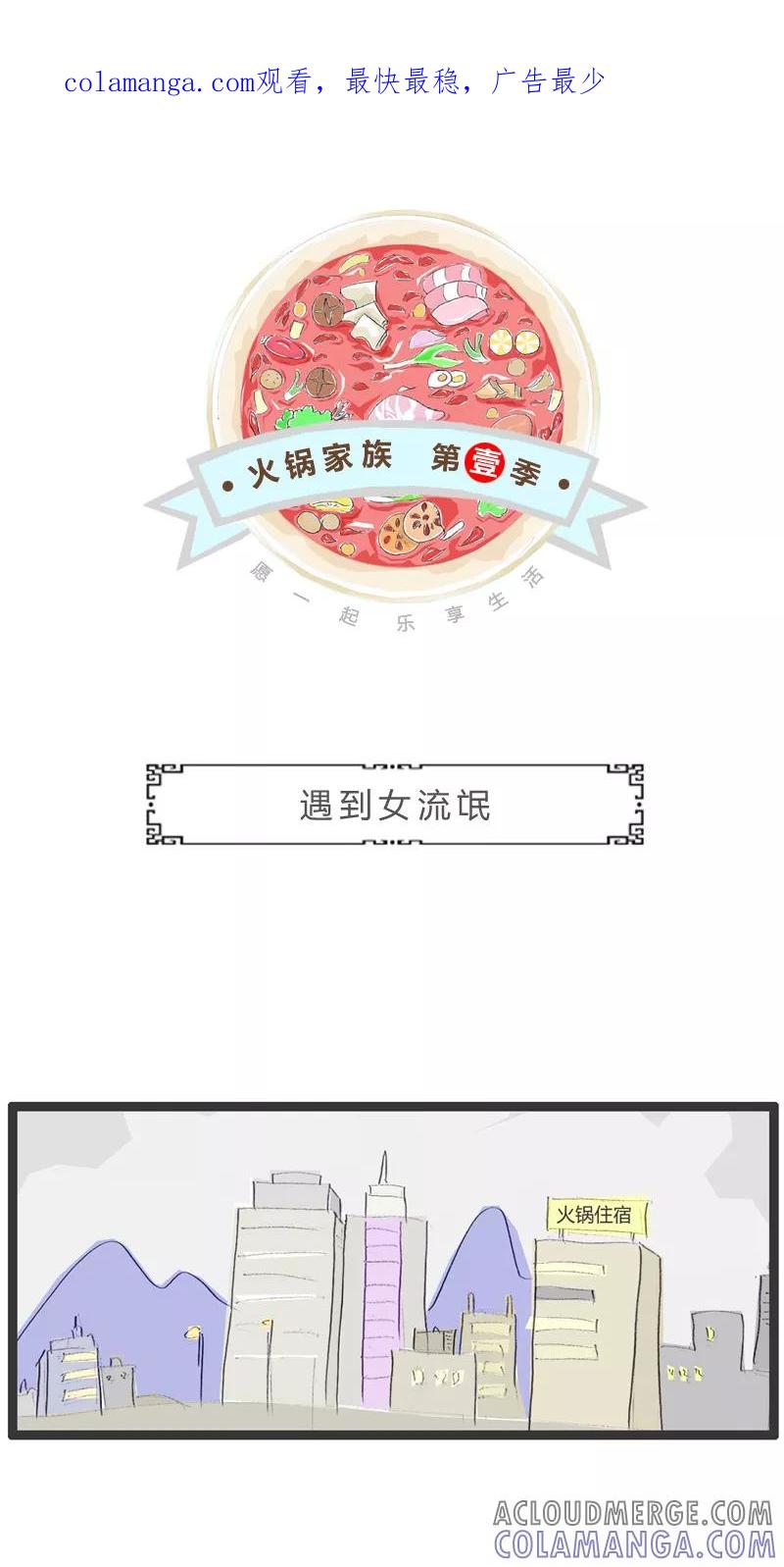 火锅家族第一季 第86话 遇到女流氓 第1页