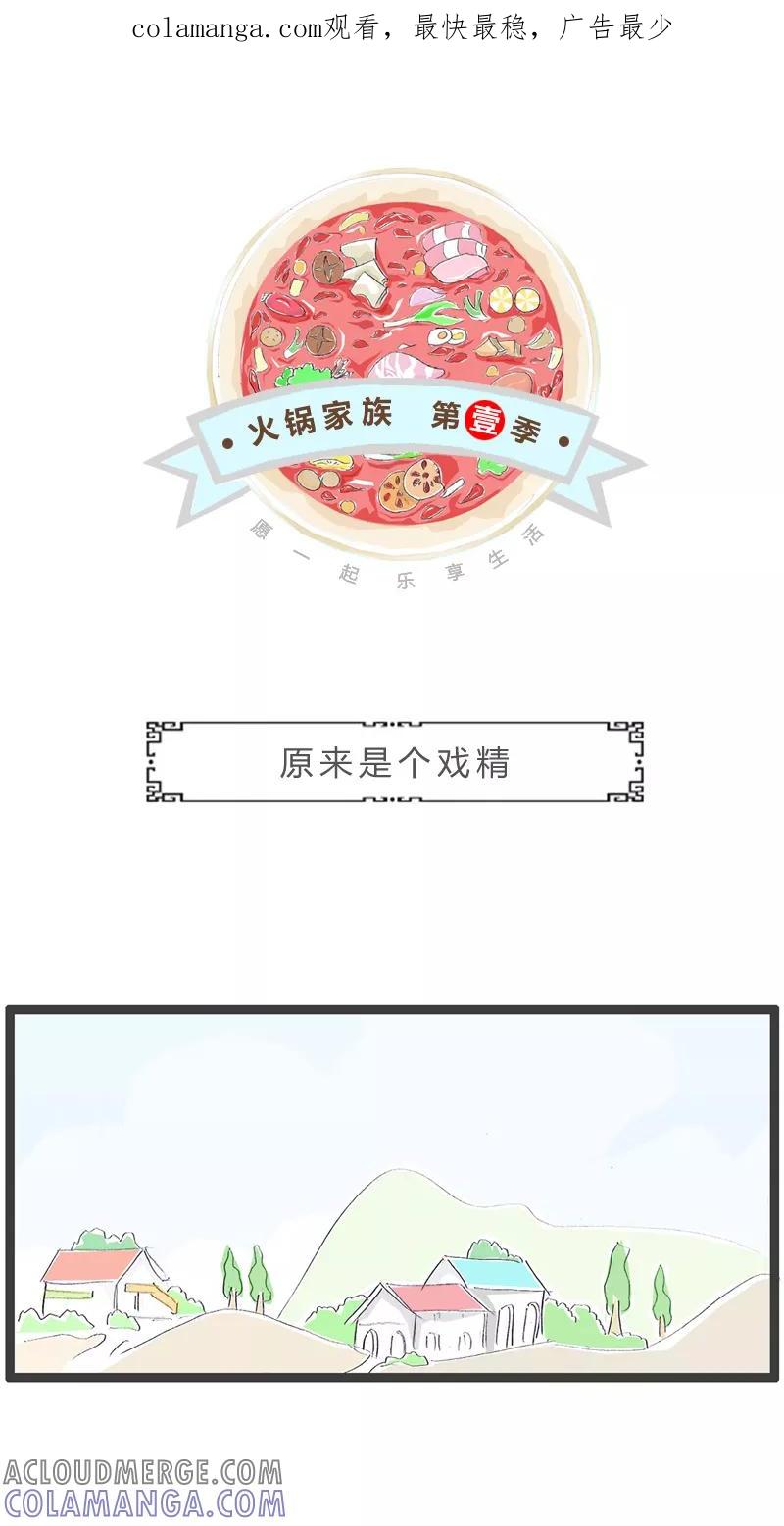 火锅家族第一季 第87话 原来是戏精 第1页