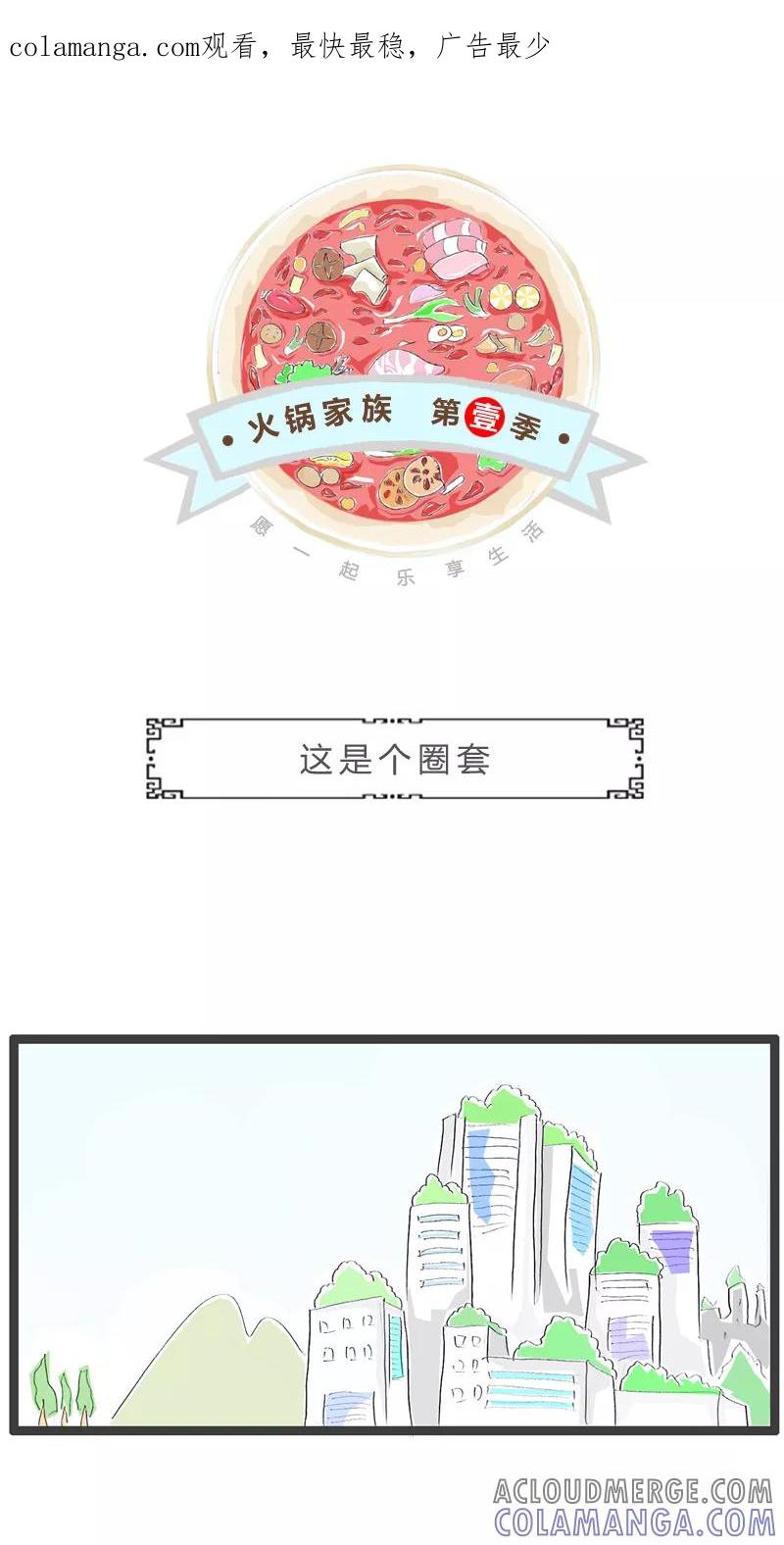 火锅家族第一季 第88话 这是个圈套 第1页