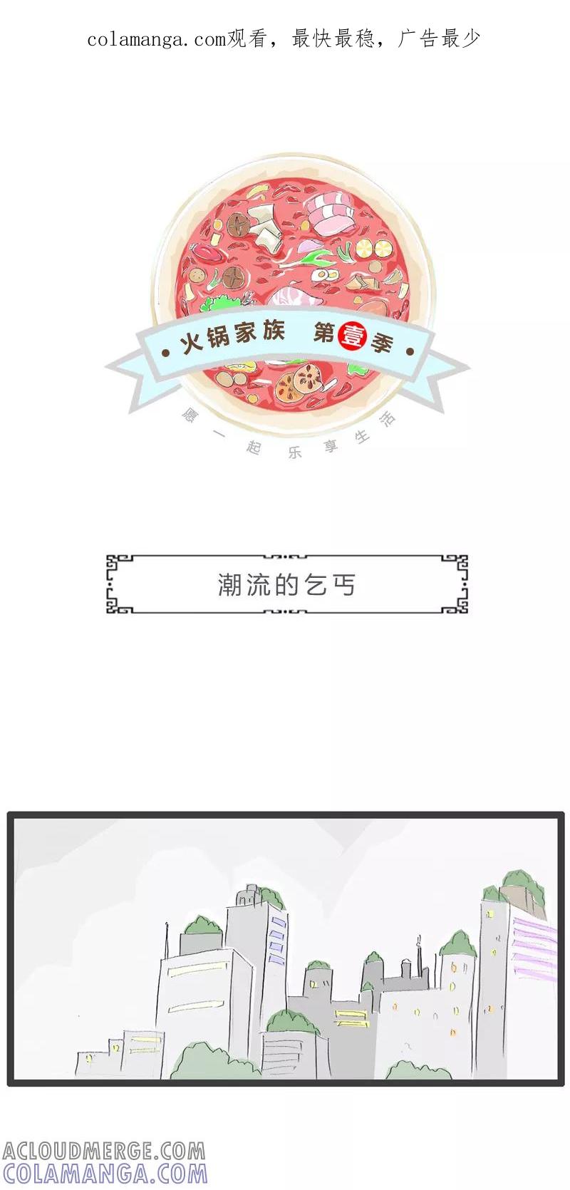 火锅家族第一季 第89话 潮流的乞丐 第1页