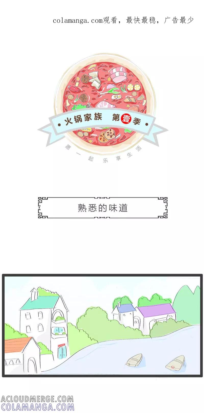 火锅家族第一季 第90话 熟悉的味道 第1页