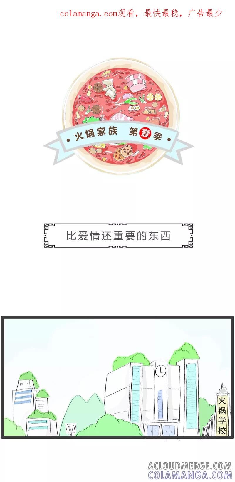 火锅家族第一季 第91话 比爱情还重要的东西 第1页