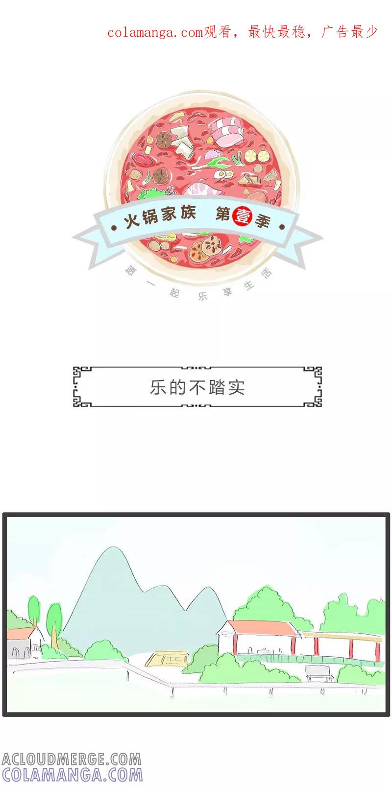 火锅家族第一季 第92话 乐的不踏实 第1页