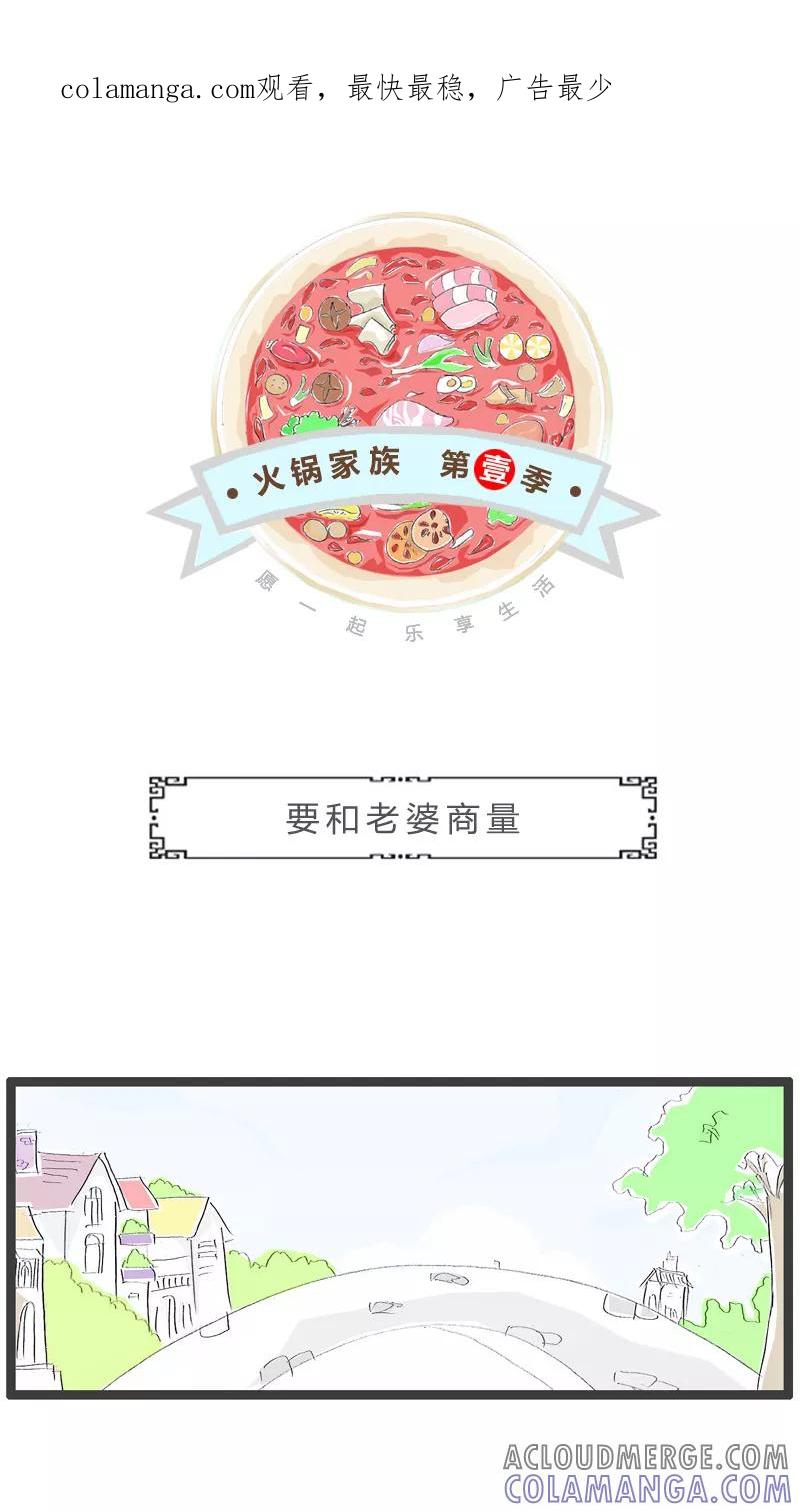 火锅家族第一季 第93话 要和老婆商量 第1页