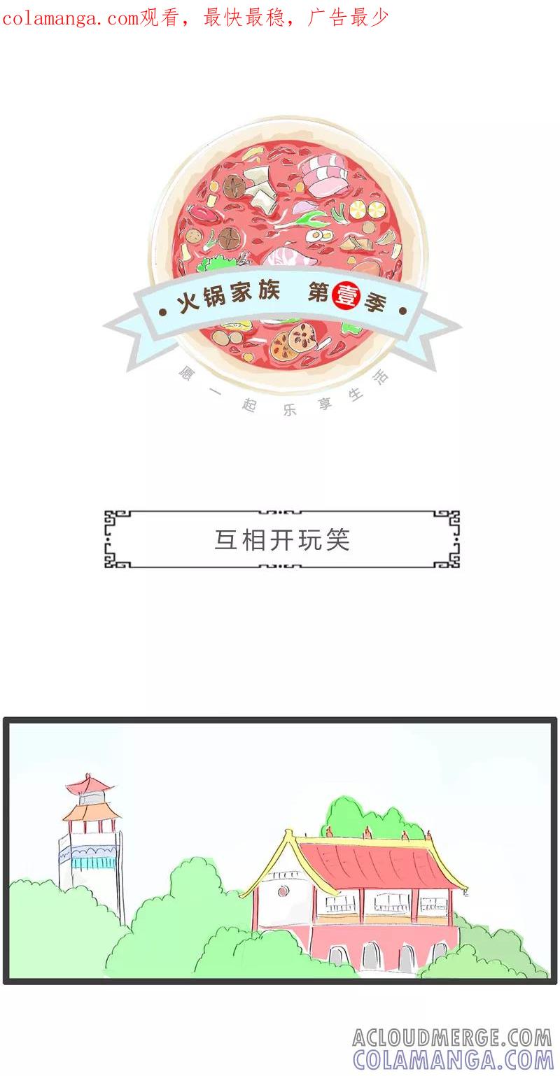 火锅家族第一季 第94话 互相开玩笑 第1页