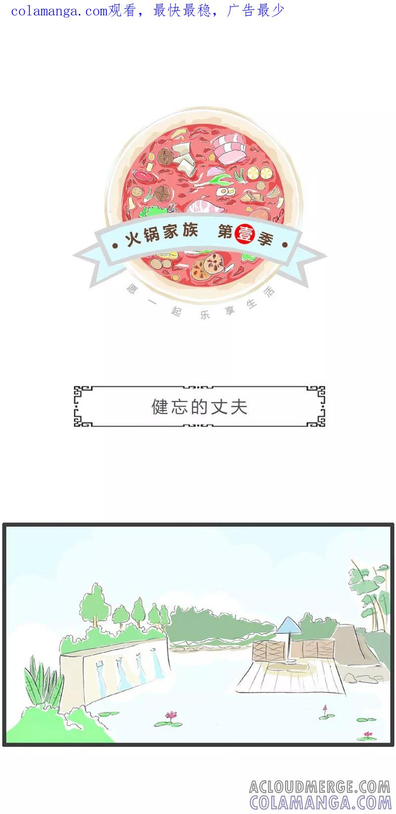 火锅家族第一季 第95话 健忘的丈夫 第1页