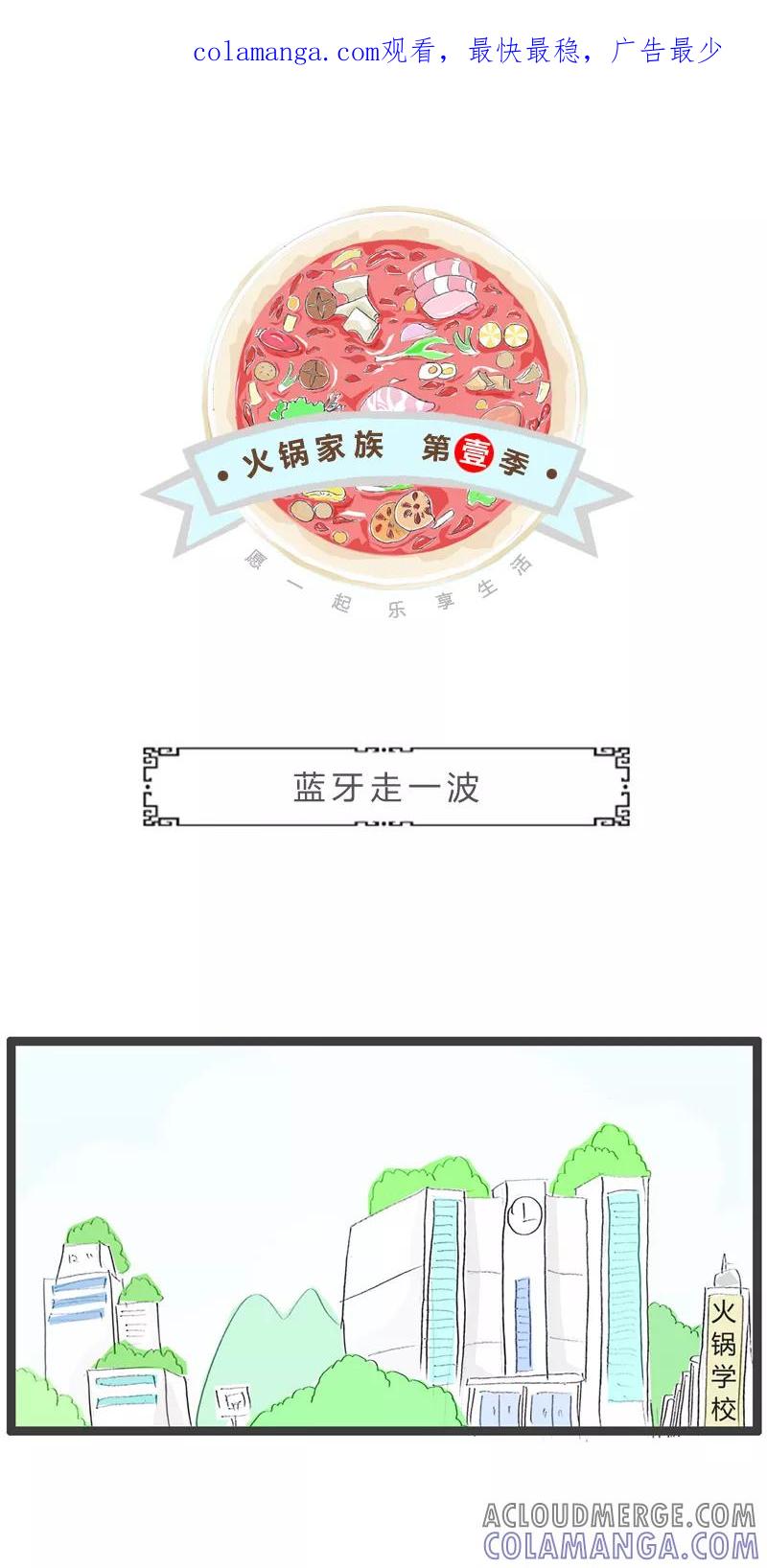 火锅家族第一季 第96话 蓝牙走一波 第1页