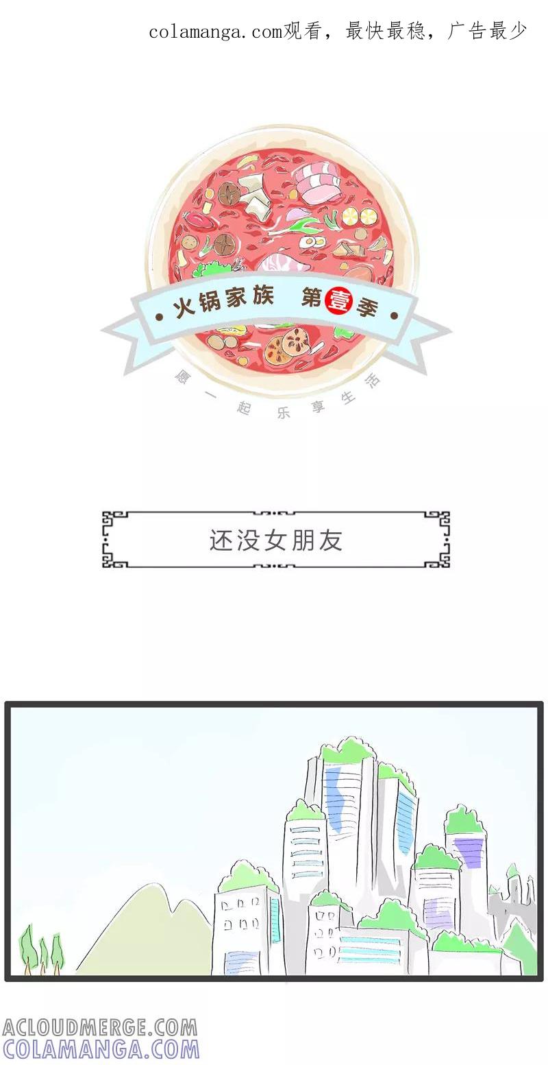 火锅家族第一季 第97话 还没女朋友 第1页