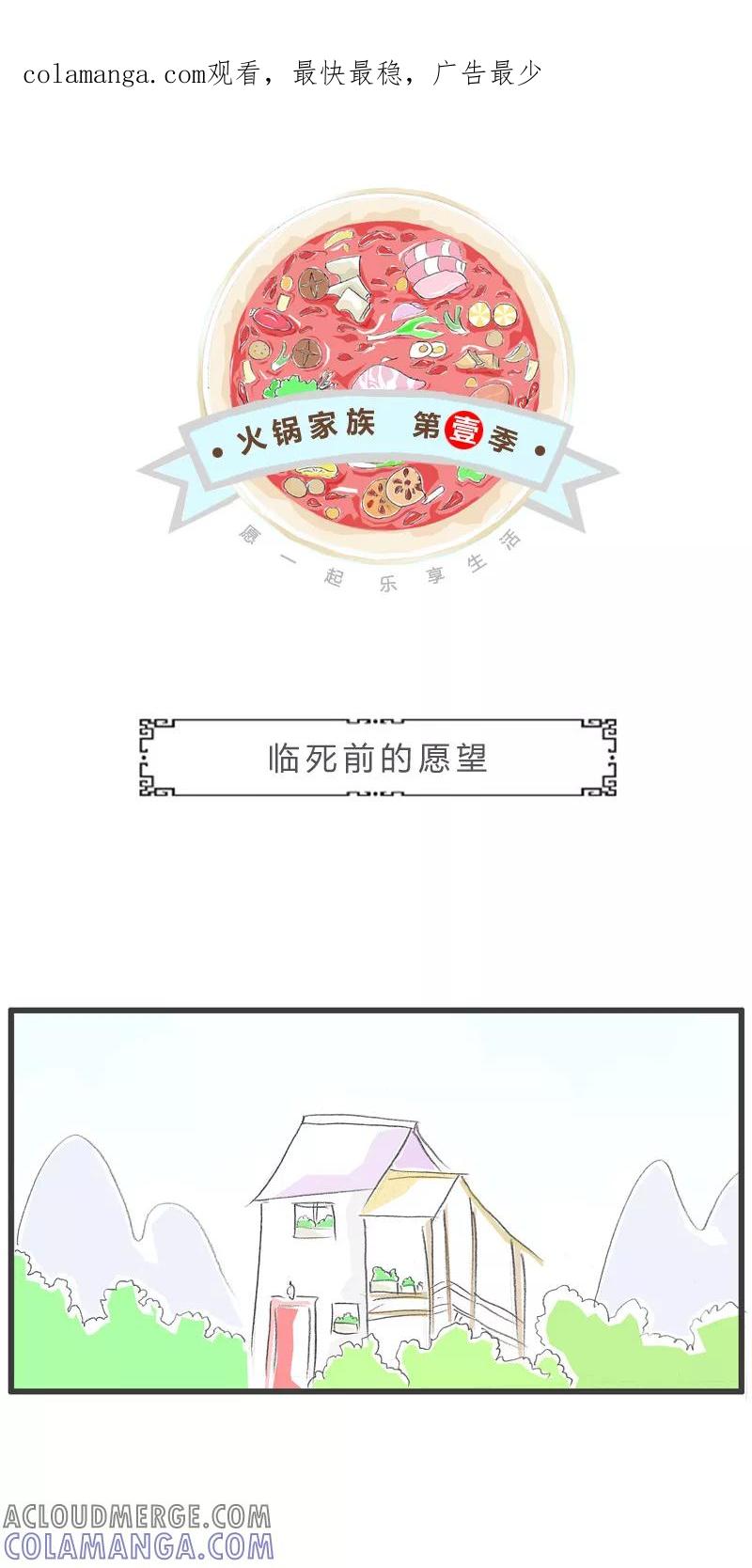 火锅家族第一季 第98话 临死前的愿望 第1页